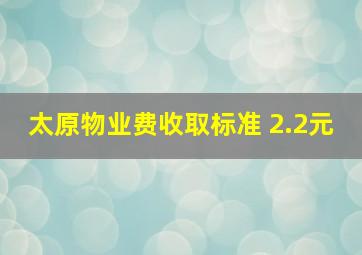 太原物业费收取标准 2.2元